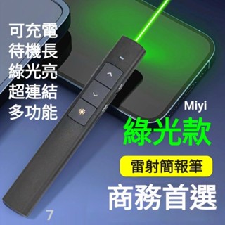 Miyi 現貨 綠光 激光 簡報筆 翻頁筆 綠色 雷射筆 逗貓筆 PPT 適用 教學 會議 簡報 研習 報告 面試 導遊