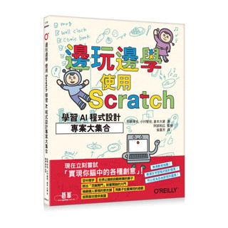 《度度鳥》邊玩邊學，使用Scratch學習AI程式設計專案大集合│歐萊禮│石原淳也,小川智史,倉本大資│定價：480元