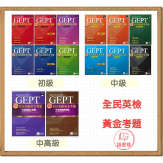 【新全民英檢】堂奧圖書『黃金考題』初級 中級 中高級 聽力 / 口說 / 閱讀 / 寫作測驗 詳解 試題本 ● 讀書棧幼教國小國中高中職參考書網路書城