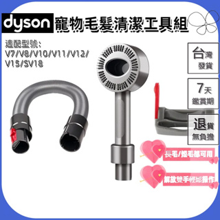 適用dyson 戴森吸塵器v7v8v10v11v12v15sv18配件 寵物毛髮清潔工具組 寵物毛刷 寵物刷頭 寵物吸頭