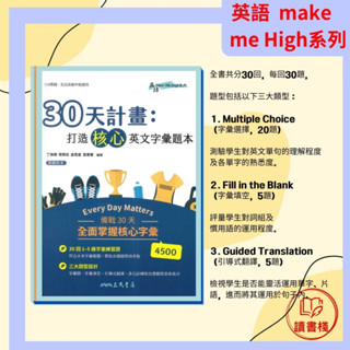 【英文補充】三民高中 『30天計畫：打造核心英文字彙題本』(附解析夾冊) 英語make me High系列 113學測 108課綱、全民英檢中級適用● 讀書棧幼教國小國中高中職參考書網路書城 亦販售 翰林 東大