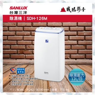 SANLUX 台灣三除濕機 | SDH-126M | 除濕能力：12公升/日~歡迎議價!!