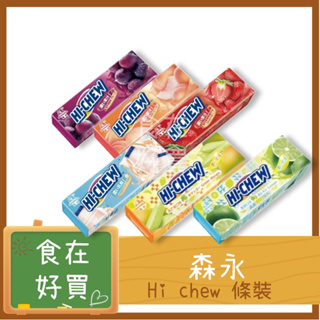 森永 嗨啾 Hi chew 條裝 軟糖 水果 葡萄 草莓 百香果 水蜜桃