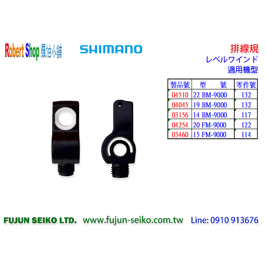 【福將漁具】Shimano電動捲線器 9000型排線規-D