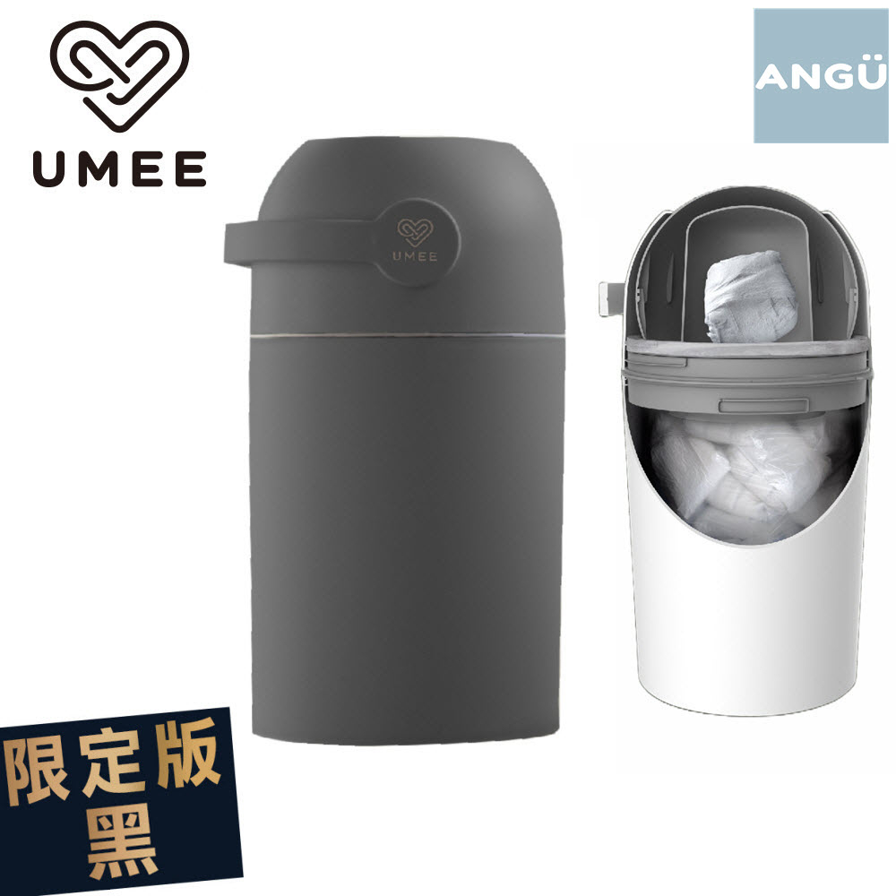 Umee 防臭尿布桶 尿布處理器 尿布收納 垃圾桶 尿布除臭桶 防臭尿布桶 總代理公司貨 ANGU