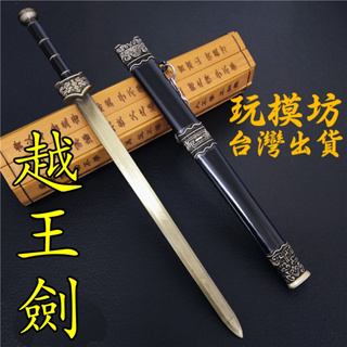 【 現貨 - 送刀架 】『 越王劍 』22cm 鋅合金材質 劍 武器 模型 no.4135