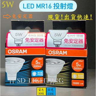 【燈飾場】OSRAM 歐司朗 LED 星亮 MR16 免安杯燈 5W 7.5W 投射燈 燈泡 杯燈 免安定器 免驅動器