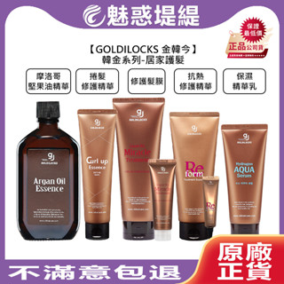 【魅惑堤緹🚀】GOLDILOCKS 金韓今 韓金摩洛哥堅果油精華 抗熱修護精華 修護髮膜 保濕精華乳 免沖 沖洗 護髮