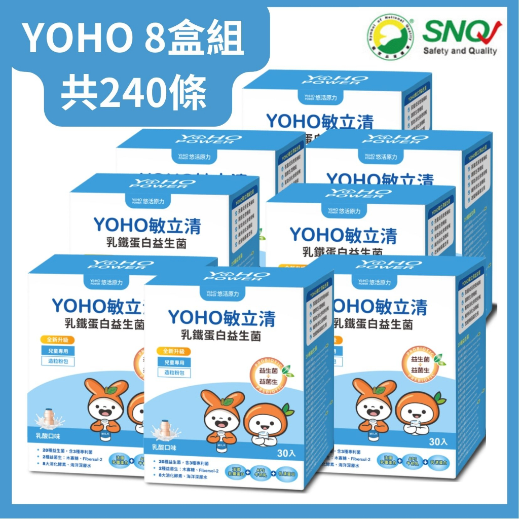 YOHO敏立清乳鐵蛋白益生菌-乳酸口味x8盒(30條/盒)共240條 SNQ健康優購網 YOYO升級版(新版)