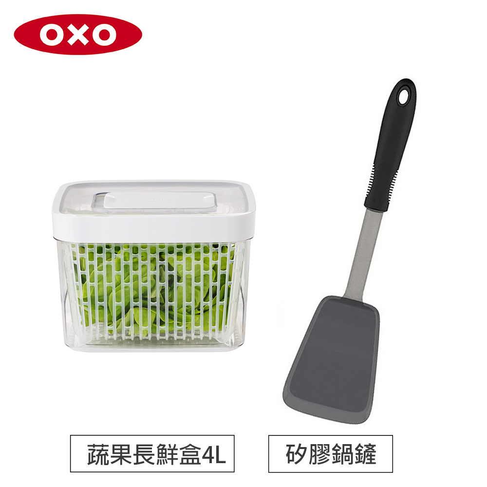 美國OXO 矽膠鍋鏟+蔬果活性碳長鮮盒-2件組