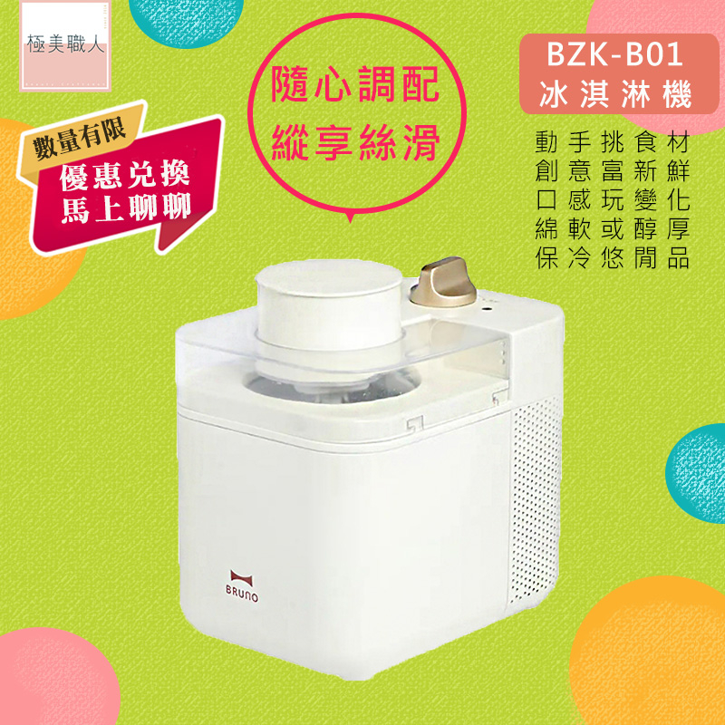 【BRUNO】冰淇淋機 BZK-B01 自動製冰機 親子DIY點心 廚房動手做 優格乳酪 芒果牛奶 附贈創意食譜∣公司貨