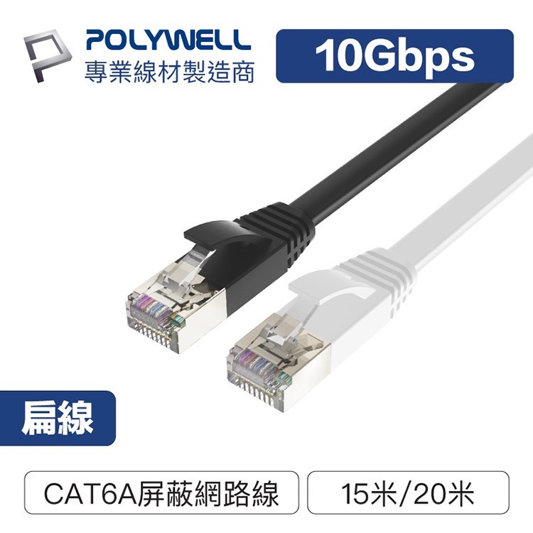 POLYWELL 寶利威爾 CAT6A扁線【15米/20米】高速網路線 RJ45 福祿克認證 高速網路傳輸扁線 台灣現貨