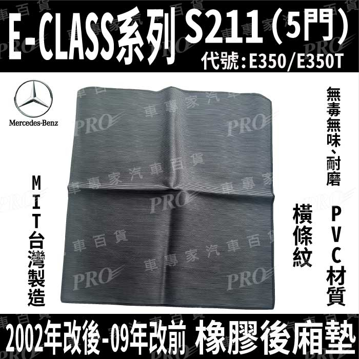 免運 02年改後~2009年改前 E系列 S211 E350 E350T 賓士 汽車橡膠防水後廂墊地墊卡固全包圍海馬蜂巢