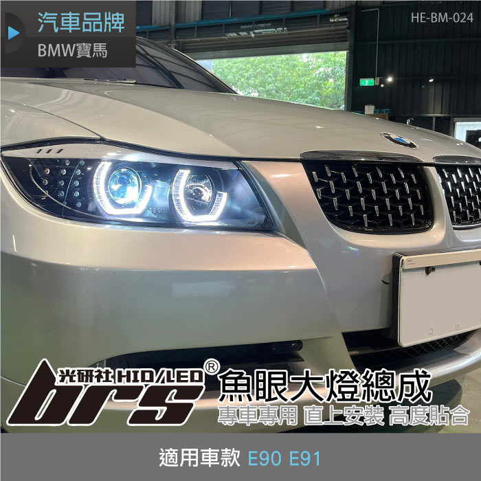【brs光研社】HE-BM-024 E90 大燈總成-黑底款 E91 魚眼 大燈總成 BMW 寶馬 雙U型 3D導光條