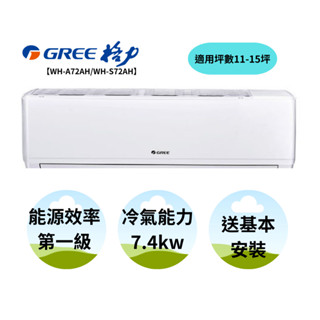 GREE 臺灣格力 金精緻系列 10-12坪 冷專一對一變頻空調 WH-A72AC/WH-S72AC【雅光電器商城】