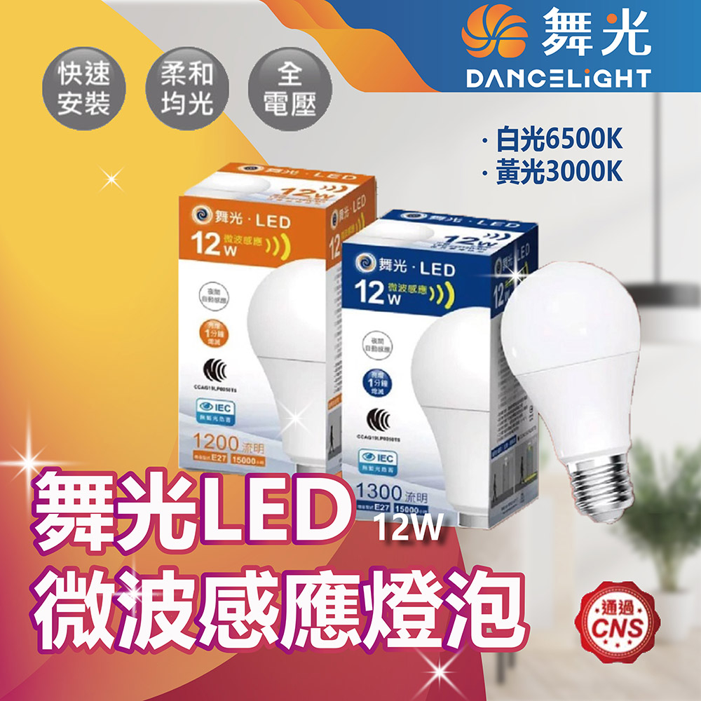 【登野企業】舞光 LED 12W 微波感應燈泡 白光/黃光 全電壓 E27 無藍光 感應直徑2至6米 感應燈泡 球泡