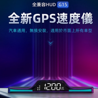 【2024空氣時速表 抬頭顯示器 HUD】G15老車 車用 通用 GPS 行駛時間 總里程 超速報警 疲勞駕駛提醒 時鐘