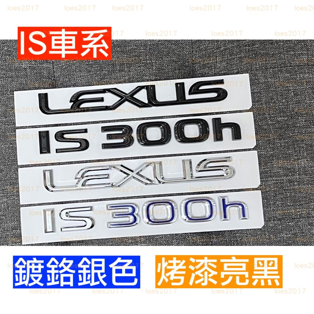 LEXUS IS 凌志 黑色 IS300h 車標 後標 尾標 字標 字母 字母標 HYBRID 油電 改裝 is200t