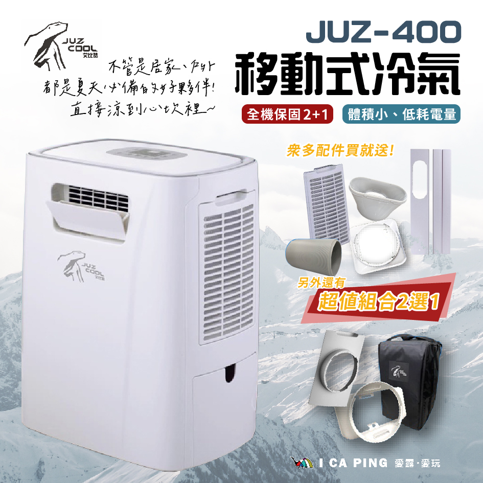 移動式冷氣 超值組合2選1【艾比酷】JUZ-400 移動冷氣 冷氣 除濕機 露營 車露 原廠保固 愛露愛玩