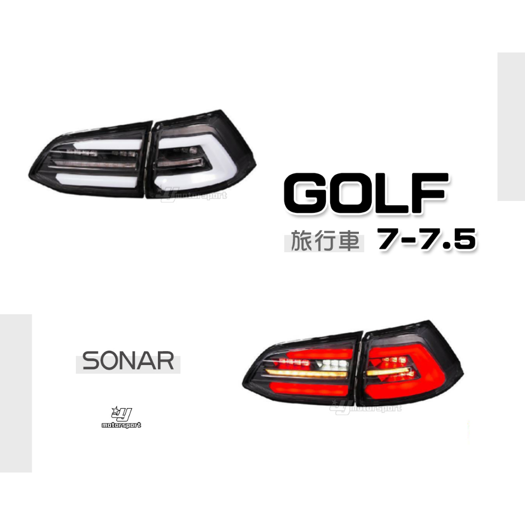 小傑車燈精品--最新款 福斯 VW GOLF 7代 7.5代 旅行車 光柱 尾燈 後燈 SONAR製