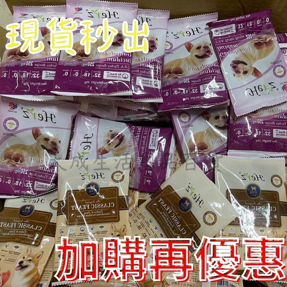 &lt;現貨試吃價&gt; Herz 赫緻 經典饗宴鮮肉糧 隨手包  狗飼料 貓飼料 貓糧 狗糧 飼料