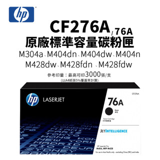 HP CF276A 原廠標容碳粉匣(76A)｜適 M404、M428 系列｜另售 CF276X/XC(76X) 高容