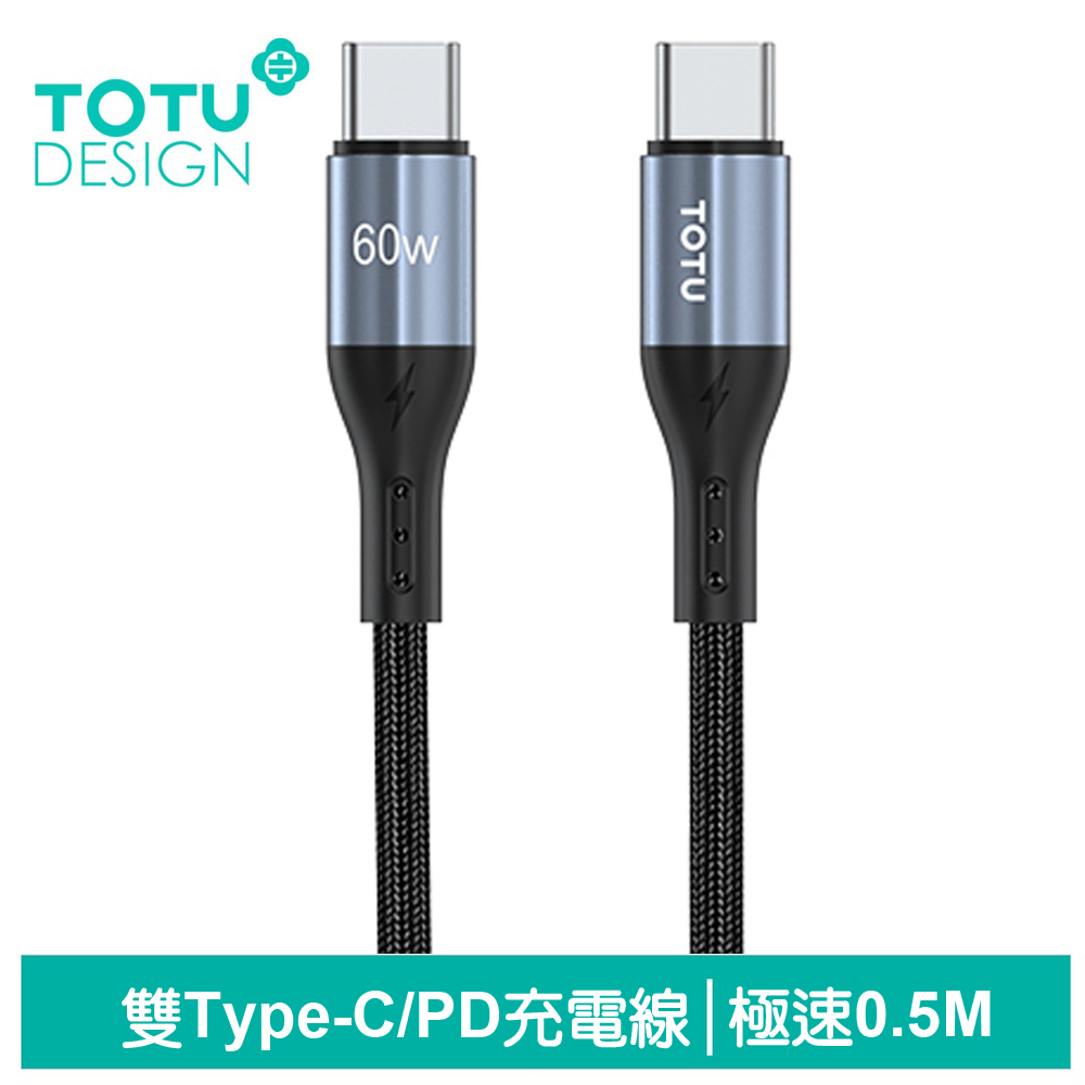 TOTU 雙Type-C/PD充電線傳輸線編織快充線閃充線 極速2代 50cm 拓途