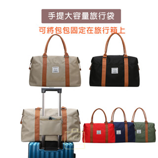【瘋好物】手提大容量旅行袋 防潑水 旅行包 行李袋 登機包 行李箱拉桿包