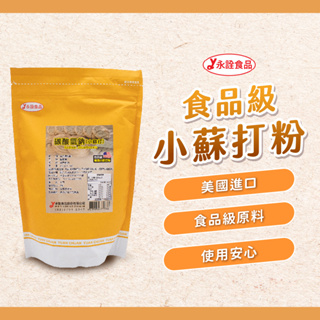 【焙思烘焙材料】 美國 永詮食品級 碳酸氫鈉 小蘇打粉 1kg裝 小蘇打 蘇打粉