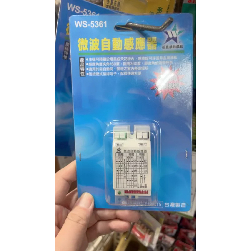 （含稅）伍星WS-5361 微波自動感應器