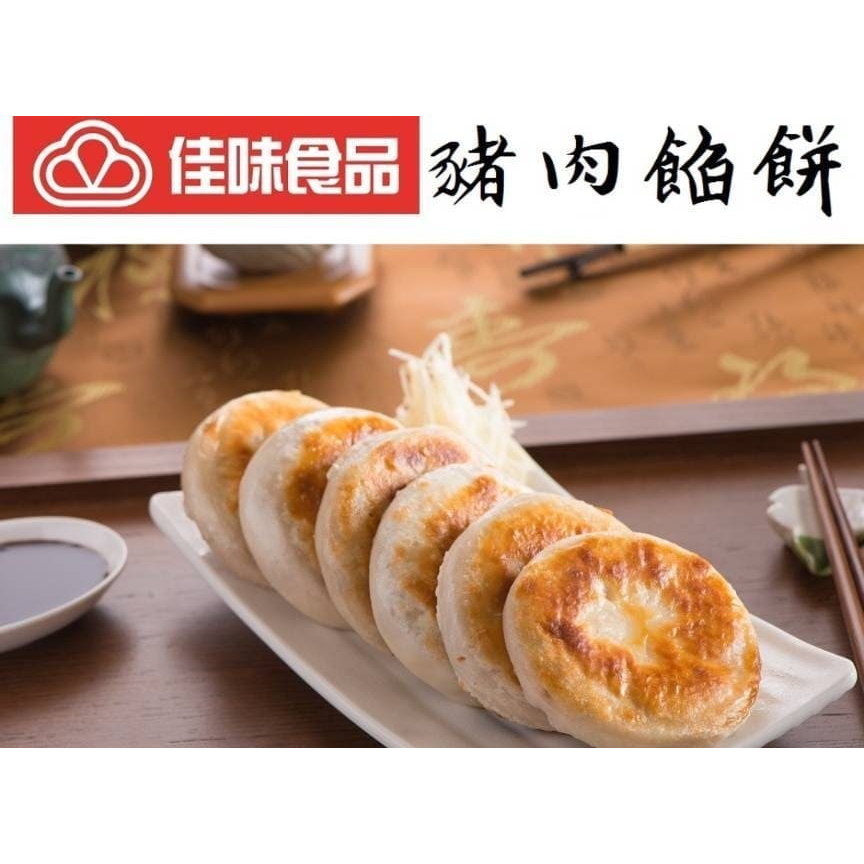 【將昕】佳味豬肉餡餅/600g/8粒/滿2500免運/餐廳/辦桌/小吃/點心/包餡/餡餅/冷凍食品