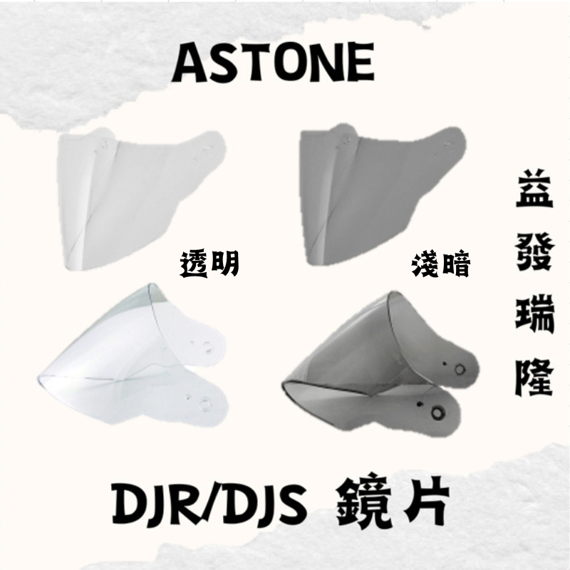 益發瑞隆【ASTONE】DJR/DJS 專用鏡片 安全帽配件