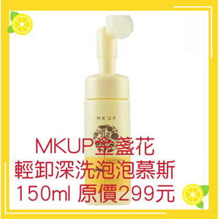 新手 衝評價 公司貨 MKUP金盞花輕卸深洗泡泡慕斯150ml 原價299元 現1瓶特價169元有效期限：2027年