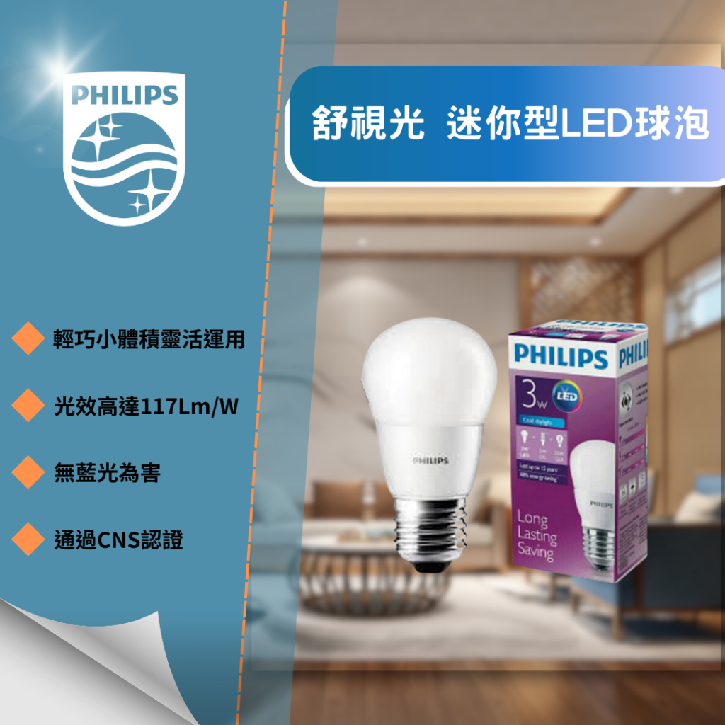 YSL精選照明【飛利浦北區經銷】新款迷你型LED球泡 3W 舒視光PHILIPS燈泡✪通過CNS認證✪