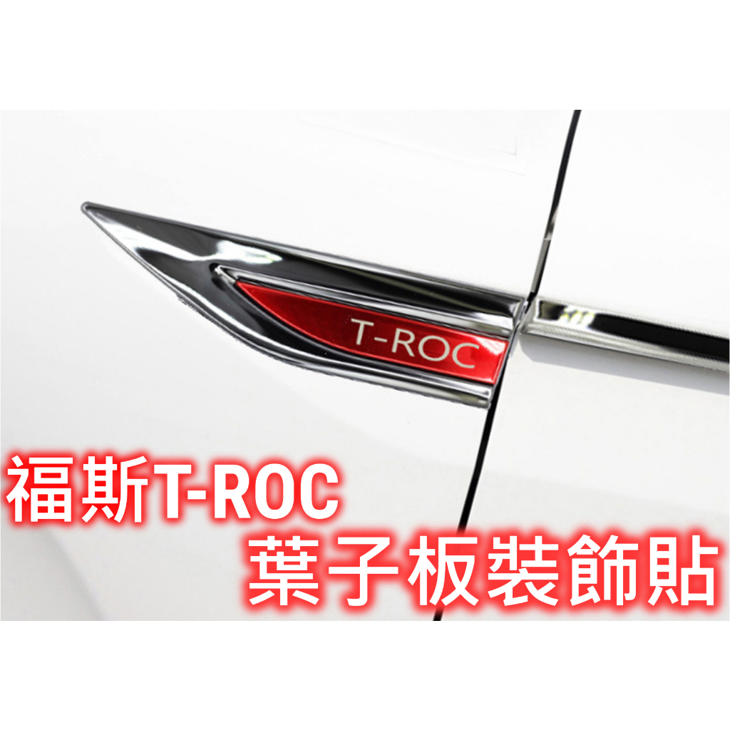 福斯 TROC T-ROC 專用 葉子板 飾片 葉子板 側標 前葉子板 車身 裝飾