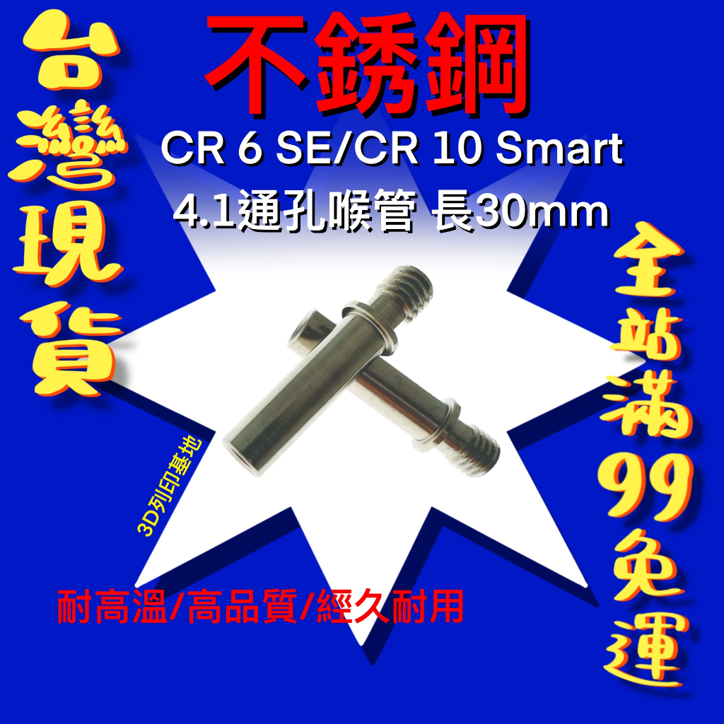 【3D列印基地】CR 6 SE CR 10 Smart 直通 喉管 不鏽鋼 直通 喉管 創想三維 打印 零件 CR6SE