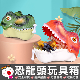 【兒童玩具】(台灣現貨) 侏羅紀恐龍頭收納玩具盒 恐龍仿真塑膠玩具 恐龍頭玩具