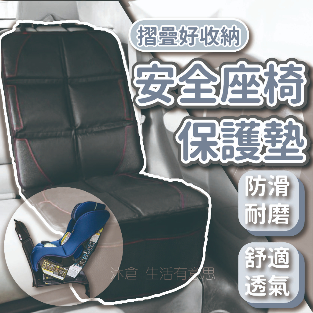 安全座椅保護墊  汽座保護墊 安全座椅墊 汽車座椅 保護墊 汽車座椅保護 皮革保護墊 加大加厚