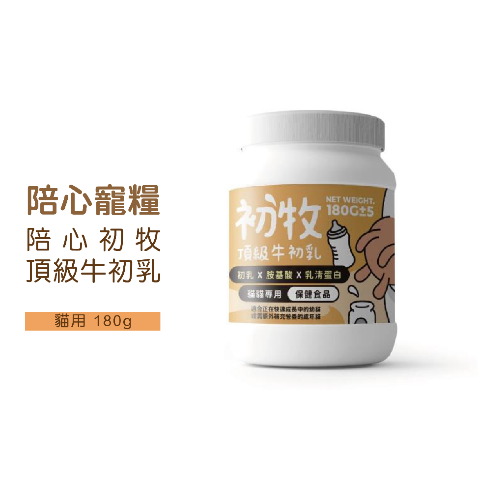 ◤Otis◥⇝ 陪心寵糧 陪心初牧/初牧系列 頂級牛初乳- 貓用180g