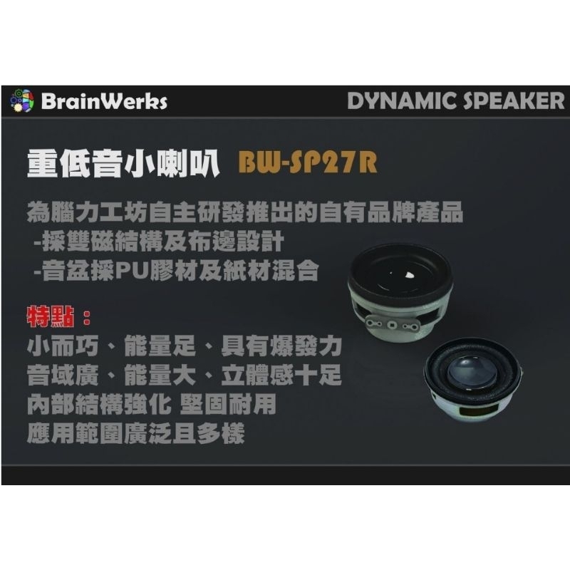 腦力工坊 R27 自有品牌 喇叭 speaker 寬音域 1.5w8歐