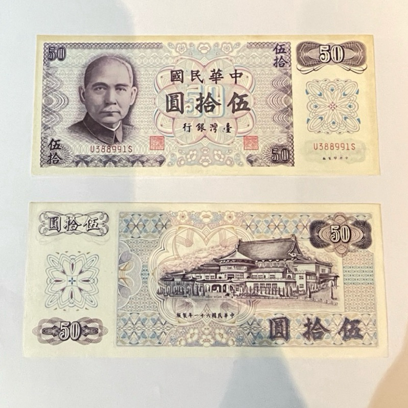 中央銀行發行中華民國六十一年份紙鈔票伍拾圓同字軌連號10張
