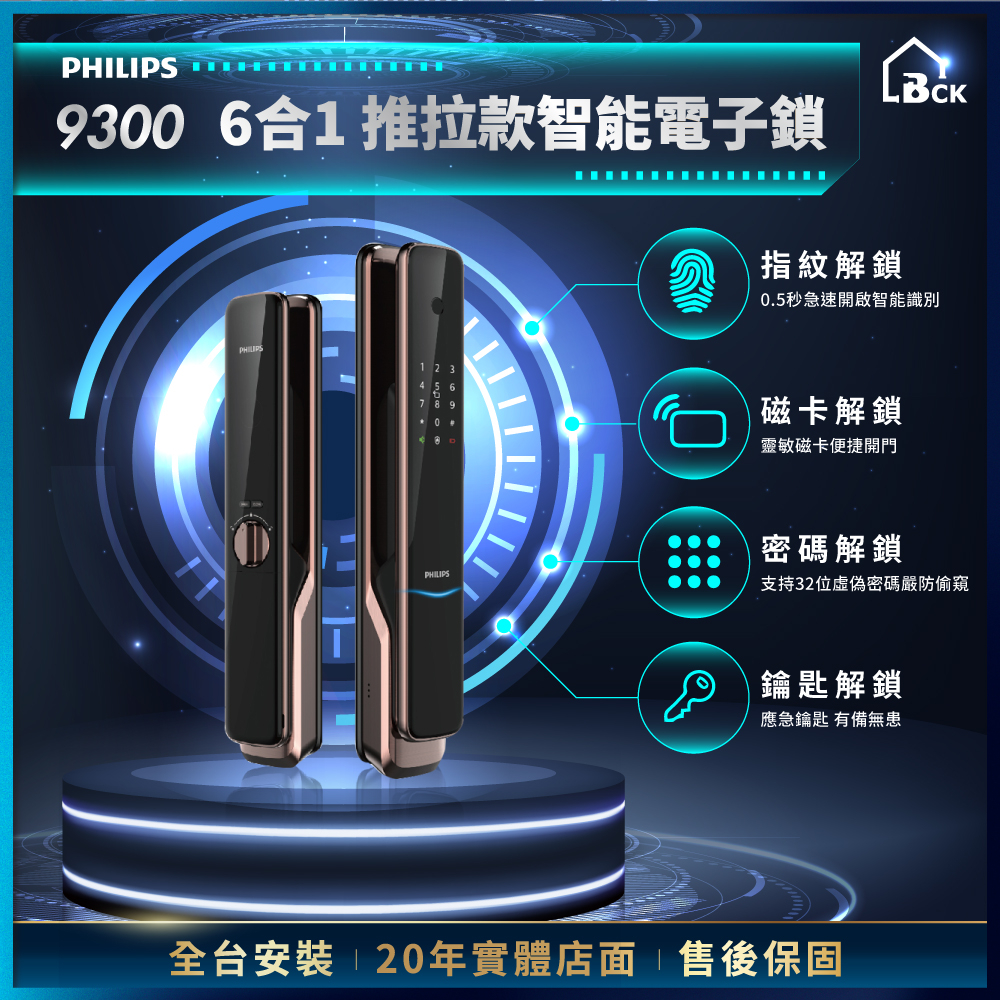 【送安裝】台灣原廠公司貨 全台可安裝 Philips 飛利浦 自動推拉式智能鎖 9300 6合1智能鎖 原廠保固三年