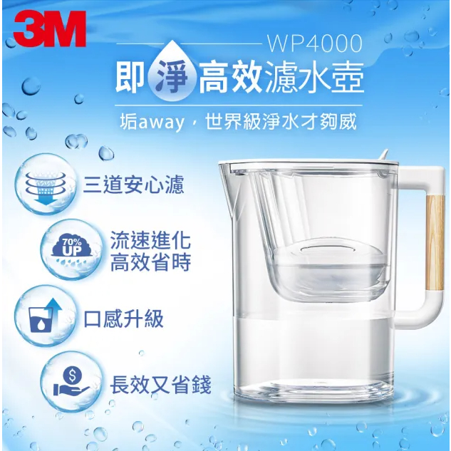 3M WP4000 即淨高效濾水壺-一壺一心