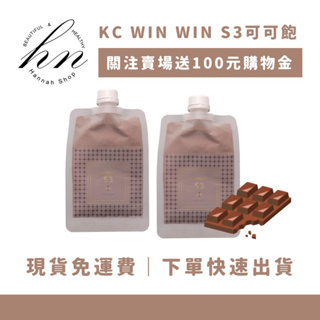 現貨秒發·S3可可飽 栓口袋搖搖包 可可飲 S1 S2 S3 沖泡可可飲 KC WIN WIN