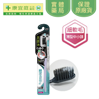 【獅王】細潔無隱角炭纖牙刷-中小頭1入(顏色隨機出貨)《康宜庭藥局》《保證原廠貨》