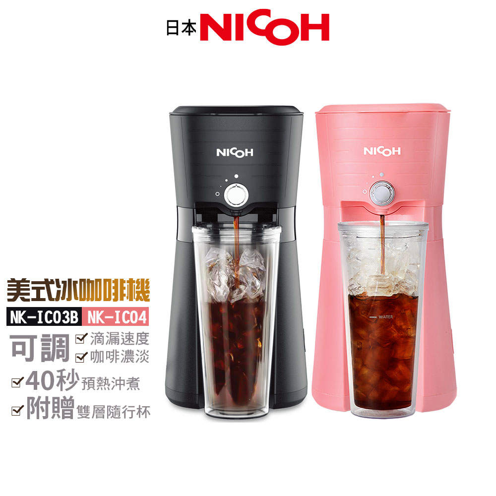 【日本 NICOH】美式冰咖啡機 NK-IC03B 黑 / NK-IC04 粉