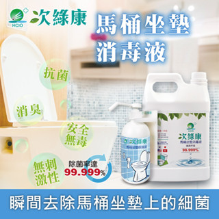 【次綠康】馬桶坐墊除菌液500ml*4000ml*1 含L架 馬桶清潔 馬桶消毒 消毒水 馬桶坐墊消毒 除菌 消毒 清潔