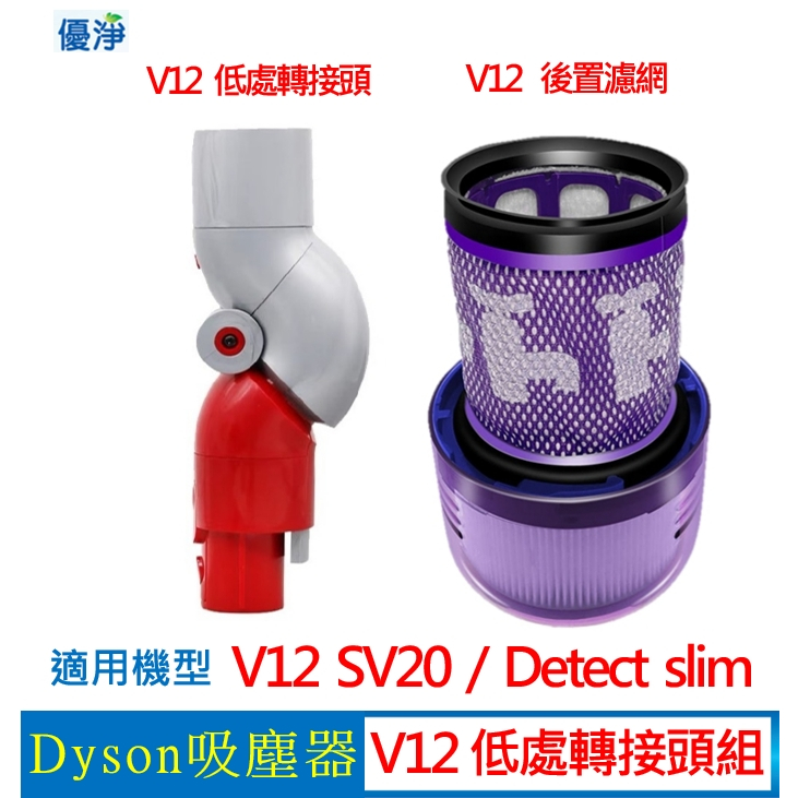 【現貨免運】優淨 Dyson  Detect slim V12 SV20 SV35 吸塵器低處轉接頭 副廠配件 V12