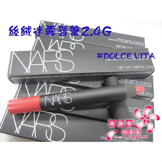 《蘭格爾美妝》全新NARS 絲絨迷霧唇筆2.4G (#Dolce Vita煙燻玫瑰紅)~口紅筆~~隨貨附發票