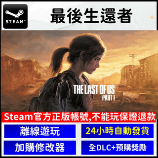 【自動發貨】 最後生還者一部曲 The Last of Us™ Part I 豪華版含預購禮 | PC 離線版 PC